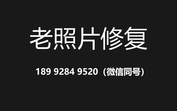 扬州老照片修复的价格、流程及其他常见问题